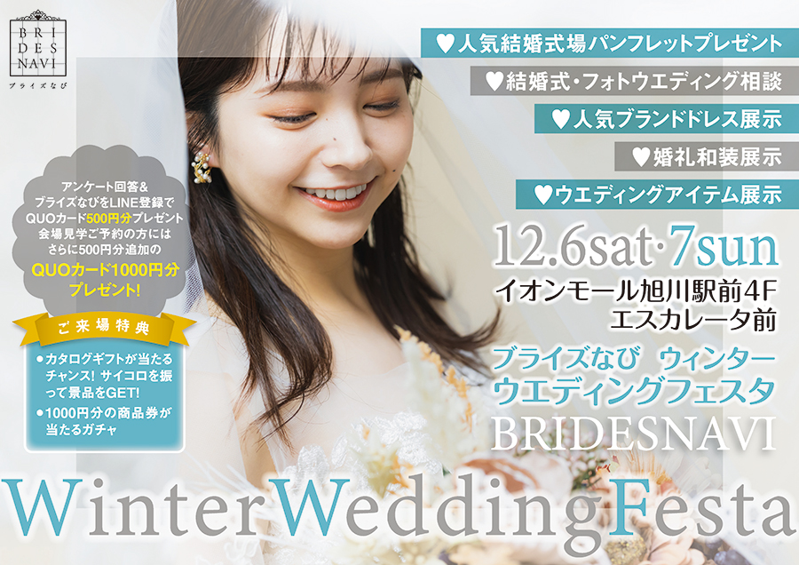 winter Wedding Festa 2025