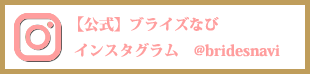 公式ブライズなびインスタグラム