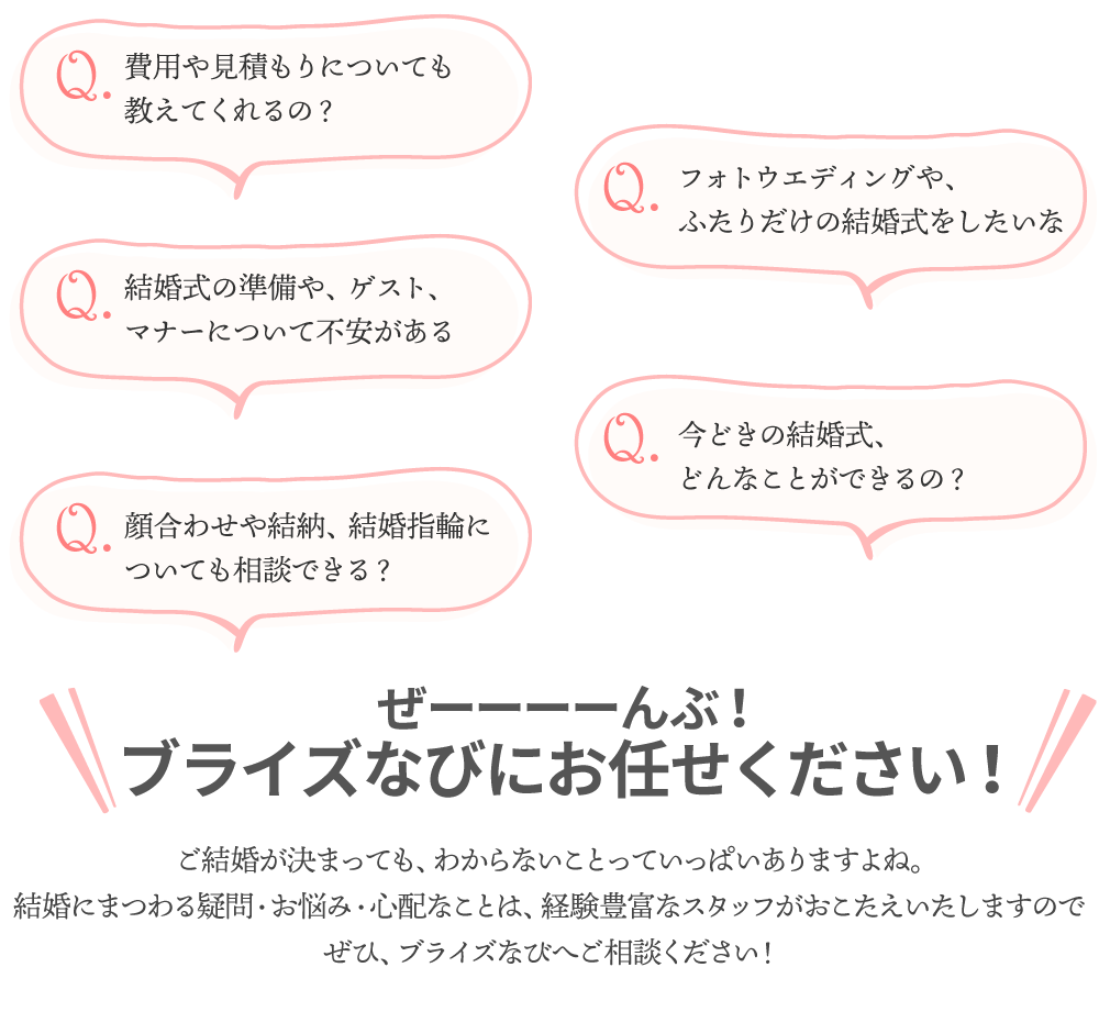 「結婚決めた！」 のその後はブライズなびへ 