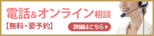 お家から、お仕事帰りにもOK！無料！電話＆オンライン相談会