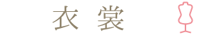 衣裳